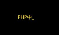 PHP中_