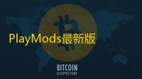 PlayMods最新版v2.6.4.5